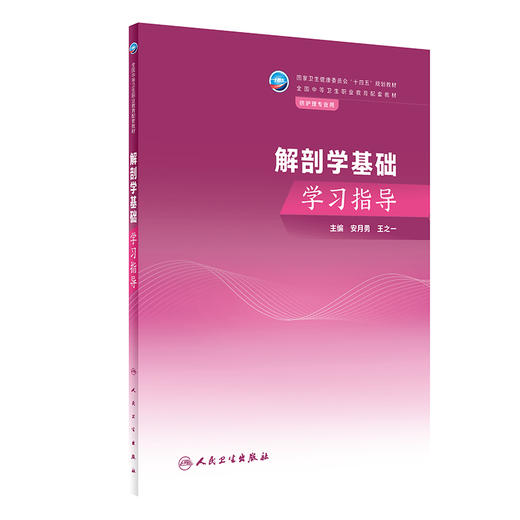 解剖学基础学习指导 2023年8月配套教材 9787117351287 商品图0