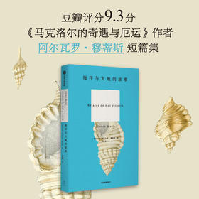 海洋与大地的故事 阿尔瓦罗·穆蒂斯 著 小说