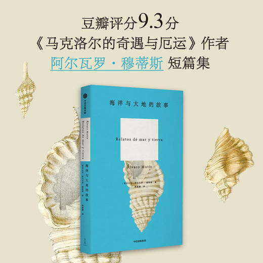 海洋与大地的故事 阿尔瓦罗·穆蒂斯 著 小说 商品图0