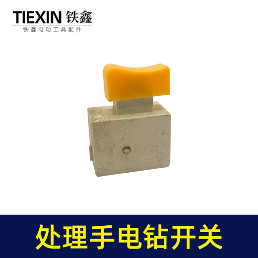 【货号01798】工厂装机处理手电钻开关电钻配件电钻开关 商品图4