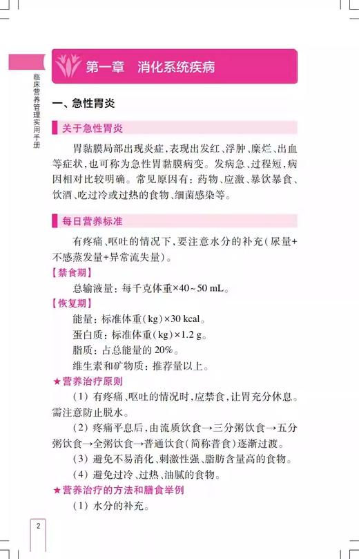 临床营养管理实用手册 孙昌义等译 临床常见病营养治疗方法常用营养补充方法理论知识 可供营养师护士等人员用 上海科学技术出版社 商品图4