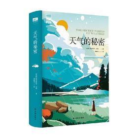 天际线 丛书 天气的秘密 特里斯坦·古利 著 科普读物