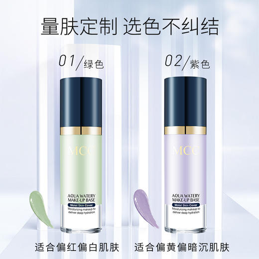 MCC（摩肯）水润沁透隔离精华液 商品图1