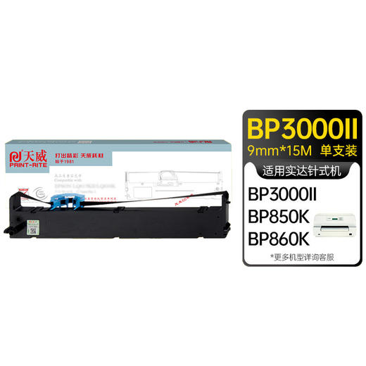 天威兼容实达BP3000II色带架STAR BP3000II BP850K B06II发票快递收据针式打印机BP3100 BP3100IIH色带框条 商品图1