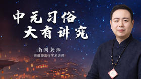 中元习俗·大有讲究