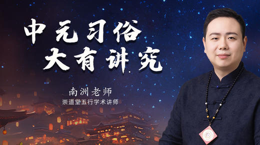 中元习俗·大有讲究 商品图0