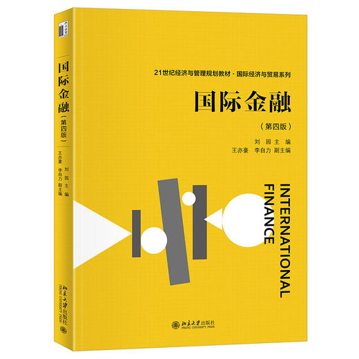 国际金融（第四版） 刘园 主编 北京大学出版社 商品图0