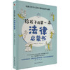 给孩子的第一本法律启蒙书 商品缩略图0