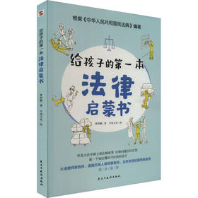给孩子的第一本法律启蒙书