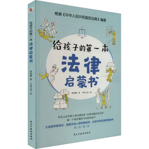 给孩子的第一本法律启蒙书 商品图0