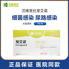 汉维宠仕宠艾诺恩诺沙星猫膀胱炎尿血狗尿路感染呼吸道支原体咳嗽