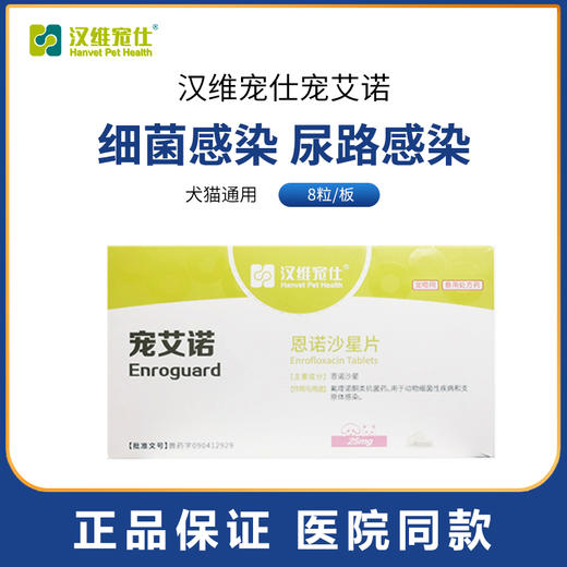 汉维宠仕宠艾诺恩诺沙星猫膀胱炎尿血狗尿路感染呼吸道支原体咳嗽 商品图0