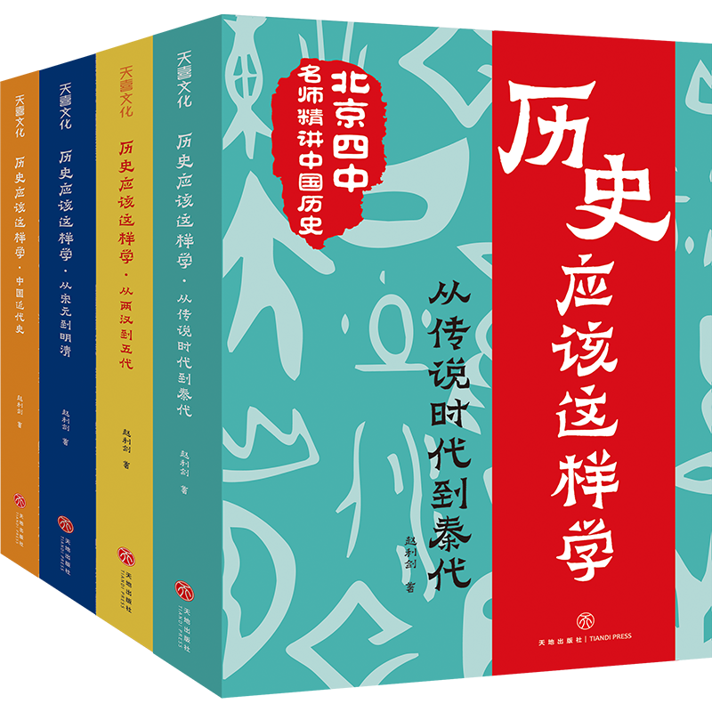 历史应该这样学系列（全4册）