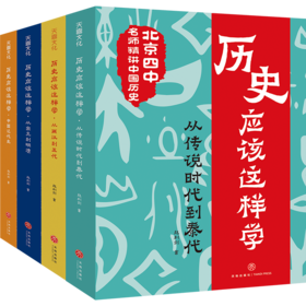 历史应该这样学系列（全4册）