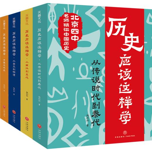 历史应该这样学系列（全4册） 商品图0