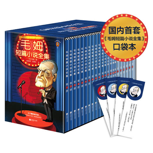 毛姆短篇小说全集（国内首套口袋本毛姆！警告！是你非要见识人性的虚伪，那就别怪毛姆太毒舌！通勤利器 赠书签） 商品图1