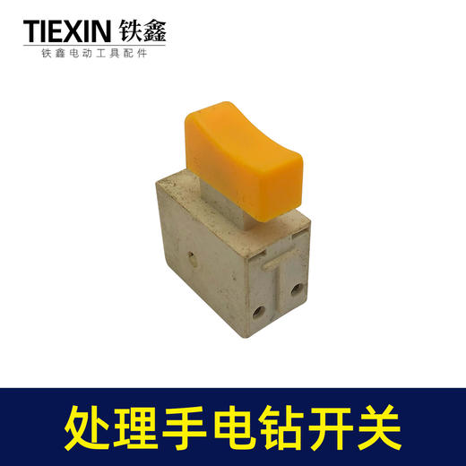 【货号01798】工厂装机处理手电钻开关电钻配件电钻开关 商品图1
