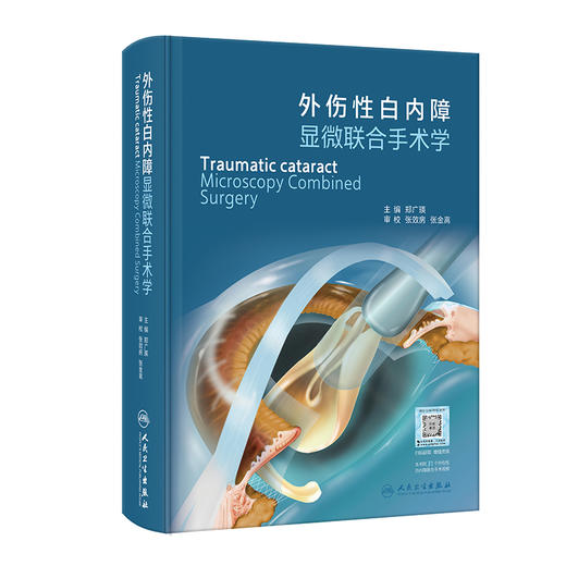 外伤性白内障显微联合手术学 郑广瑛 配视频 基础理论必备技术眼科显微联合手术方法人工晶状体选择 人民卫生出版社9787117347204 商品图1