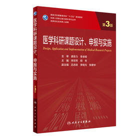 医学科研课题设计、申报与实施（第3版） 2023年8月学历教材 9787117333535