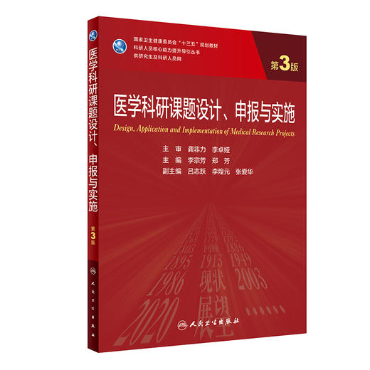 医学科研课题设计、申报与实施（第3版） 2023年8月学历教材 9787117333535 商品图0