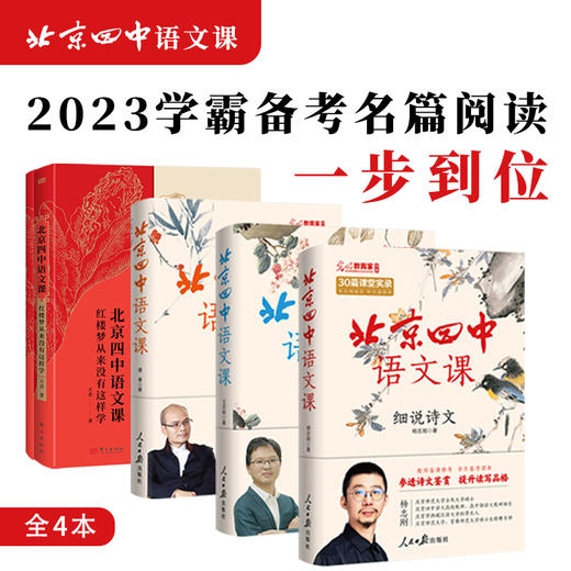 北京四中语文课3册+红楼梦（共4册） 商品图0