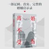 离婚不受伤 易轶等 著 心理学 商品缩略图0