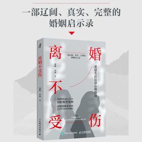 离婚不受伤 易轶等 著 心理学