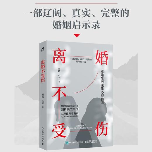 离婚不受伤 易轶等 著 心理学 商品图0
