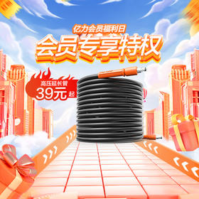 （会员专享价）亿力YILI清洗机配附件-高压管