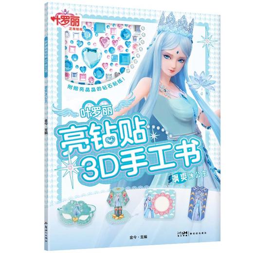 【全6册】叶罗丽亮钻贴3D手工书(附赠宝石贴纸) 商品图1