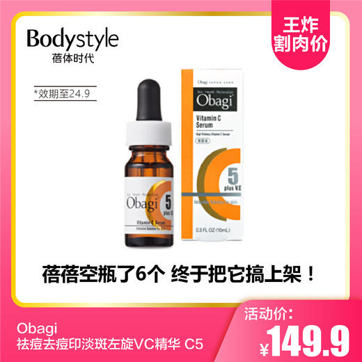 【8.26王炸割肉价】Obagi祛痘去痘印淡斑左旋VC精华 C5(限24.9月） 商品图0