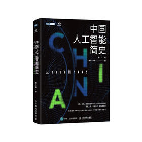 《人工智能简史：从1979到1993》