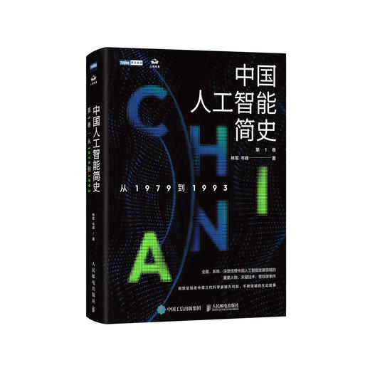 《人工智能简史：从1979到1993》 商品图0