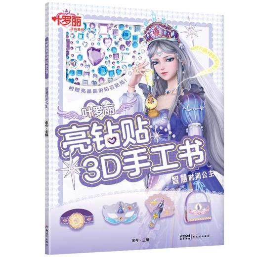 【全6册】叶罗丽亮钻贴3D手工书(附赠宝石贴纸) 商品图5