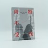 离婚不受伤 易轶等 著 心理学 商品缩略图3