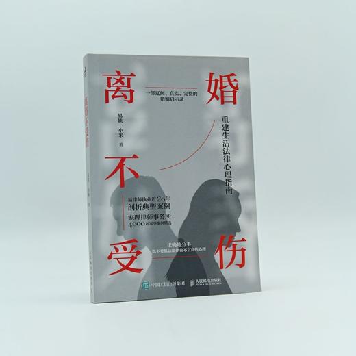 离婚不受伤 易轶等 著 心理学 商品图3