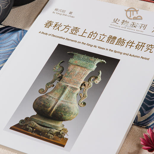 【绝版好书】《春秋方壶上的立体饰件研究》16开117页，2016年台历史博物馆出版 商品图1