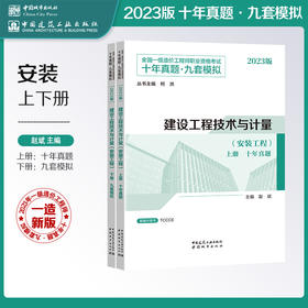 建设工程技术与计量（安装工程） 2023年全国一级造价工程师职业资格考试十年真题·九套模拟