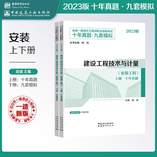 建设工程技术与计量（安装工程） 2023年全国一级造价工程师职业资格考试十年真题·九套模拟 商品图0