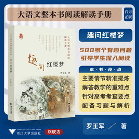 大语文整本书阅读解读手册 趣问红楼梦/罗王军/通俗易懂/精准提炼/针对高考/配套习题解析/浙江大学出版社