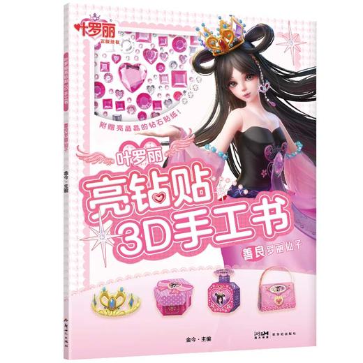 【全6册】叶罗丽亮钻贴3D手工书(附赠宝石贴纸) 商品图3