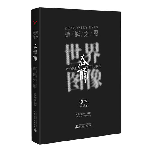 世界图像：徐冰《蜻蜓之眼》  广西师范大学出版社 商品图2