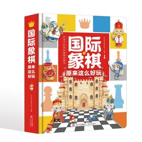 国象翻翻书《国际象棋原来这么好玩》零售