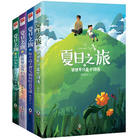 夏日之旅（全4册）（四次特别的夏日之旅，四段带来思考与收获的特殊旅程。走进孩子内心深处，助力孩子和父母共同成长的亲子关系书）