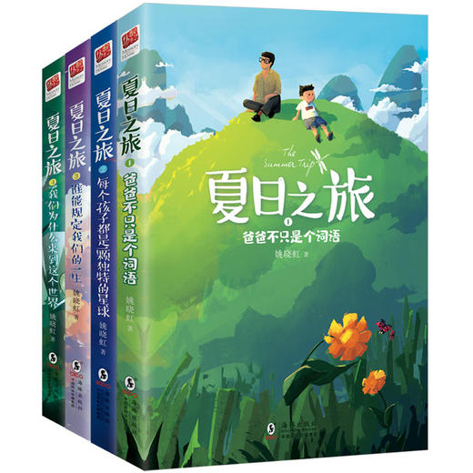 夏日之旅（全4册）（四次特别的夏日之旅，四段带来思考与收获的特殊旅程。走进孩子内心深处，助力孩子和父母共同成长的亲子关系书） 商品图0