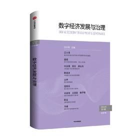 数字经济发展与治理 趋势前瞻 理论分析 治理探讨 江小涓 主编 数字经济