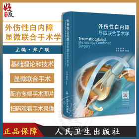 外伤性白内障显微联合手术学 郑广瑛 配视频 基础理论必备技术眼科显微联合手术方法人工晶状体选择 人民卫生出版社9787117347204