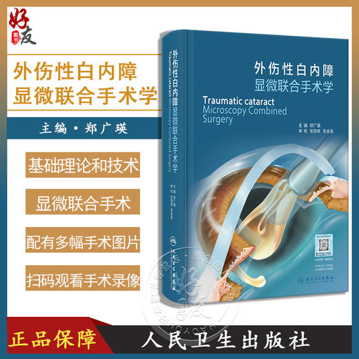 外伤性白内障显微联合手术学 郑广瑛 配视频 基础理论必备技术眼科显微联合手术方法人工晶状体选择 人民卫生出版社9787117347204 商品图0