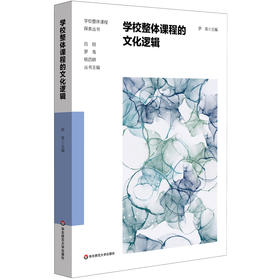 学校整体课程的文化逻辑 罗禹 学校整体课程建构 小学案例