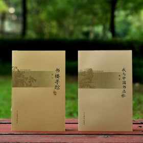 《书楼寻踪》，韦力著，小16开本，河北教育出版社2004年版，定价29.8元，售价19元。非偏远地区包邮。品相9成。

《我与中国书店》，小16开，周岩著，河北教育出版社2005年版，定价27.5元，